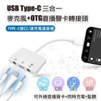 USB Type-C 三合一 麥克風+直播聲卡轉接頭 適用通話/監聽/充電 iphone