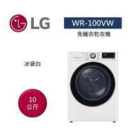【點數回饋5+8%點數回饋】LG 樂金 WR-100VW 10公斤溫和除濕式免曬衣乾衣機