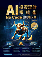 【電子書】AI投資理財賺錢術：No Code也能賺大錢