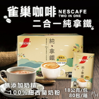 【Nescafe】雀巢咖啡 二合一純拿鐵 18公克/單包