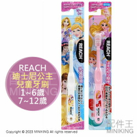 現貨 日本 REACH 迪士尼公主 兒童牙刷 幼兒牙刷 牙刷 1~6歲 7~12歲 卡通牙刷 小美人魚 灰姑娘 魔髮奇緣