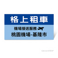 限時95折【格上租車】機場接送服務(桃園機場-基隆市)好禮即享券