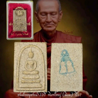 ++ สมเด็จรุ่นอนุสรณ์ 122 ปี สมเด็จพุฒาจารย์(โต พรหมรํสี ประกันแท้