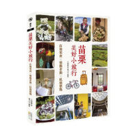 苗栗美好小旅行 在地美食╳懷舊老街╳私房景點