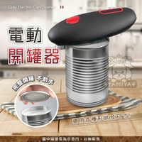 電動開罐器 省力開罐器 電動開罐魔法 電動開瓶器 罐頭開罐器 開罐神器 自動開罐器  開罐器 省力【亞米屋Yamiya】