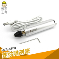 《頭手工具》微型電動雕刻筆 迷你小電磨拋光機 標記號筆 根木雕玉石 刻字工具 MET-USBED