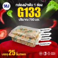 KU Pack รุ่น G133 ฝาพับ 1 ช่อง ขนาด 750 ml. (25 ชิ้น/แพค)