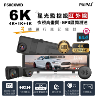 【PAIPAI拍拍】3錄6K星光監控級GPS測速TS流媒體三鏡頭P600XWD觸控式行車記錄器(贈64G專用卡)