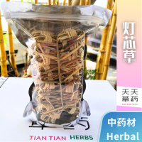 灯芯草 100粒 Juncus effusus 100pcs 中草药 天天草药 CHINESE HERBAL TIAN TIAN HERBS
