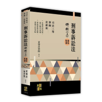 刑事訴訟法研析(上)重點整理(司法三等特考/律師/法研所)