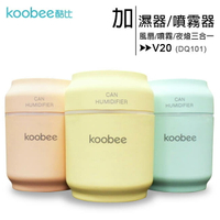 koobee酷比 V20 易拉罐三合一加濕器/噴霧器(附風扇/LED燈)【APP下單最高22%點數回饋】