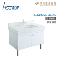和成 HCG 浴櫃 臉盆浴櫃 龍頭 LCS100MC-3215U 不含安裝
