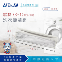 N Dr.AV聖岡科技 NP-015 歌林(K-1)/東元/新格洗衣機濾網