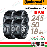 【Continental 馬牌】ContiSportContact 5 CSC5 高性能輪胎_四入組_245/50/18 _送安裝+定位(車麗屋)