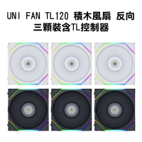 【享最高折300】聯力 UNI FAN TL120 積木風扇 反向葉片 三顆裝含TL控制器 白12RTL3W/黑12RTL3B