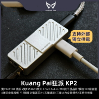 Kuang Pai KP2 USB DAC耳擴 狂派(現貨)CS43198 外供電小尾巴