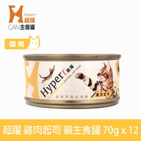 【SofyDOG】HYPERR超躍 貓咪無穀主食罐-雞肉起司70g(12件組) 貓罐 全年齡適用 肉絲口感