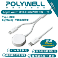 POLYWELL 手錶 手機 二合一 充電線 快充線 適用 Apple Watch iPhone 14 13 12 11【APP下單最高20%點數回饋】