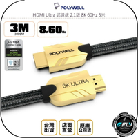 《飛翔無線3C》POLYWELL 寶利威爾 HDMI Ultra 認證線 2.1版 8K 60Hz 3米◉公司貨