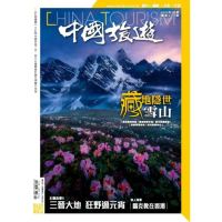 【MyBook】《中國旅遊》512期-2023年2月號(電子雜誌)
