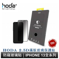 hoda iPhone 14 13 系列 滿版防窺玻璃保護貼 9H滿版玻璃貼 原廠公司貨 (無治具版)