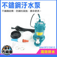 污水泵 抽水機馬達 抽水泵浦 抽水 水泵 沉水泵浦 沉水馬達 靜音抽水泵 沈水馬達 SHM-SP315W10