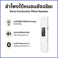 ส่งด่วน Bone Conduction Bluetooth5.3 ลำโพงบลูทูธใต้หมอน อัจฉริยะ  หน้าจอLED ลำโพงใต้หมอน คําแนะนํากา