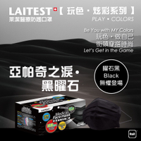 萊潔醫療防護平面式口罩-玩色炫彩系列-曜石黑