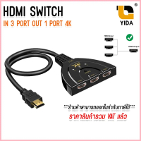 hdmi Splitter in 3 out 1 สายแปลง HDMI 4K*2K 3D 3-Port HD Switch 1.4 4K Switcher ขาย