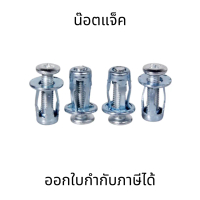 สกรูกลีบดอกไม้ สกรูน็อตแจ็ค สกรูขยาย น็อตสกรู โลหะ ปลอกน็อตกลีบดอกไม้ พร้อมสกรู M4 M5 M6 M8 (ชุด10ชิ