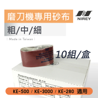 【NIREY 耐銳】磨刀機專用砂布盒裝 每盒10組(KE-500 KE-3000均適用)