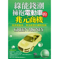 綠能錢潮：擁抱電動車的兆元商機