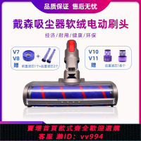 {公司貨 最低價}適配戴森吸塵器配件V7 V8 V10 V11 長桿地板毯刷頭電動軟絨吸刷頭