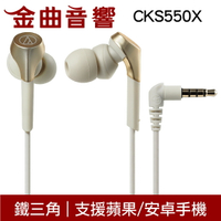 鐵三角 ATH-CKS550X 金色 沒麥克風 重低音 耳道式 耳機 CKS550Xis | 金曲音響