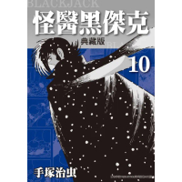 【MyBook】怪醫黑傑克 典藏版 10(電子漫畫)