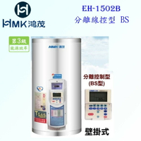 高雄 HMK鴻茂 EH-1502B 53L 分離線控型 電熱水器 EH-1502 實體店面 可刷卡【KW廚房世界】