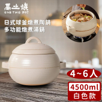 【ONE TWO POT 萬土燒】日式球釜燉煮陶鍋/多功能燉煮湯鍋4500ML(白色款)