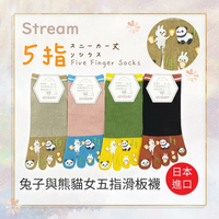 stream 膠印兔子與熊貓女五指滑板襪 特性：舒適棉混+後跟設計+腳趾膠印圖案  (襪子 女襪 五指襪 止滑襪 )【沙克思】