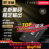 {保固一年 可打統編}灃標NP-BN1相機電池適用索尼DSCW570 W530 DSC-TX5 7 9 TX100 W810  W630 W800 380 320 520 TX10 TX66充電器