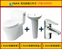 【麗室衛浴】原廠 INAX”三件式衛浴設備” 超值組合一次滿足