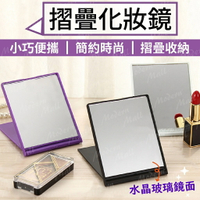 折疊化妝鏡【水晶玻璃鏡面💎台灣現貨】素色鏡 化妝鏡 化妝台鏡子 梳妝鏡 梳妝台鏡子 拍照道具 美妝鏡 折疊鏡