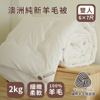 台灣製造棉被【100%澳洲純新羊毛被-2kg】雙人180*210cm  絲薇諾