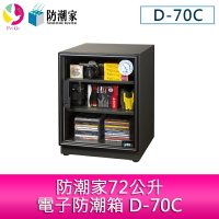 分期0利率 防潮家72公升電子防潮箱 D-70C【APP下單4%點數回饋】