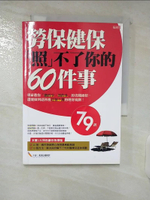 【書寶二手書T6／行銷_C5C】勞保、健保照不了你的60件事_優渥誌編輯群