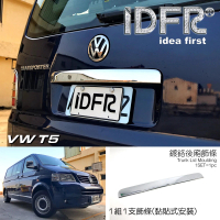 【IDFR】VW 福斯 T5 2003~2009 鍍鉻銀 後箱飾蓋 尾門把手蓋(VW T5 車身改裝 鍍鉻配件)