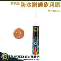 GUYSTOOL 防霉矽利康 磁磚填縫劑 填縫膠 速力康 磁磚填縫 耐老化 MIT-SLCRG 矽立康 中性矽利康