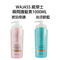 WAJASS 威傑士 琥珀奇蹟 沁涼蔚藍 香氛護髮素  1000ml 【貝羅卡】｜滿額現折$100