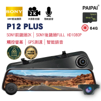 PAIPAI 拍拍 12吋雙SONY GPS聲控全屏2K/1440P P12PLUS觸控電子式後照鏡行車紀錄器(贈64G)
