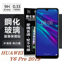 99免運 現貨 螢幕保護貼  華為 HUAWEI Y6 Pro 2019  超強防爆鋼化玻璃保護貼 (非滿版) 螢幕保護貼 螢幕保護貼【愛瘋潮】