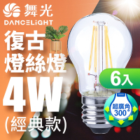 (6入)舞光 LED 4W 燈絲燈 E27 黃光
